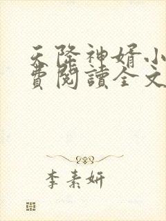 天降神婿小说免费阅读全文
