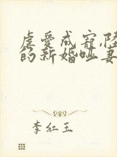 虐爱成宠,陆总的新婚哑妻