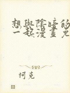 想与阴暗的她在一起漫画免费阅读
