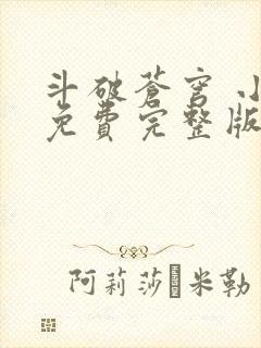 斗破苍穹 小说免费完整版txt下载