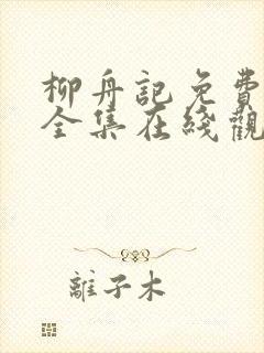 柳舟记免费播放全集在线观看