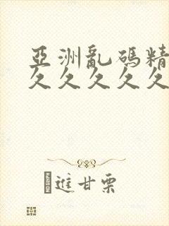 亚洲乱码精品久久久久久久久