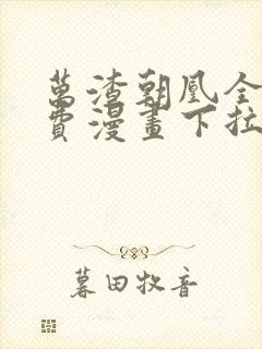 万渣朝凰全集免费漫画下拉式六漫画