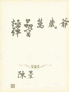 极品万岁爷 无弹窗