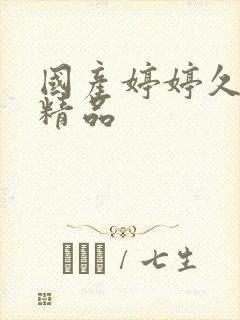 国产婷婷久久久精品封面