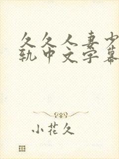 久久人妻少妇出轨中文字幕大