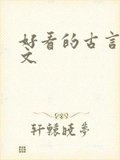 好看的古言宅斗文封面