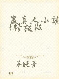 蛊真人小说txt精校版封面