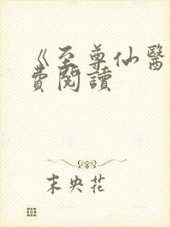 《至尊仙医》免费阅读