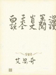 白柔肖军温婉小说全文阅读