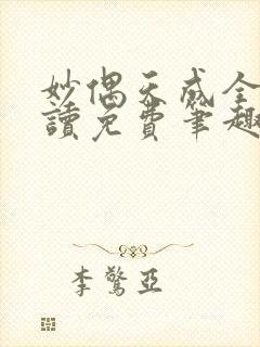 妙偶天成全文阅读免费笔趣阁封面