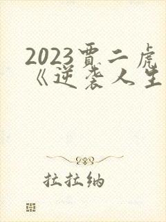 2023贾二虎《逆袭人生》王星辰短剧在