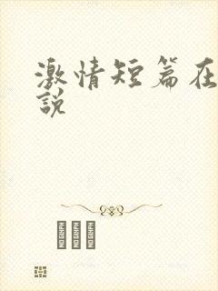 激情短篇在线小说