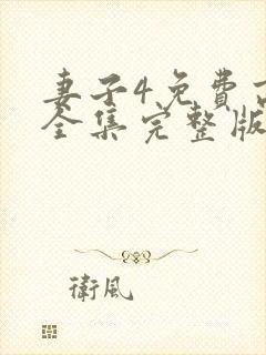 妻子4免费高清全集完整版在线观看