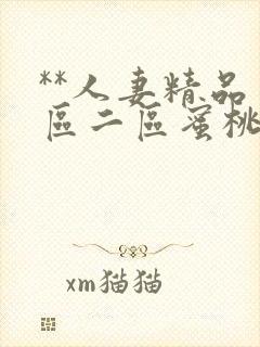 **人妻精品一区二区蜜桃色