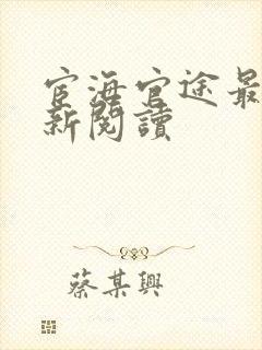 宦海官途最快更新阅读封面