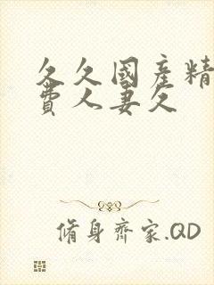 久久国产精品免费人妻久
