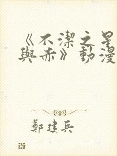 《不洁之星·青与赤》动漫