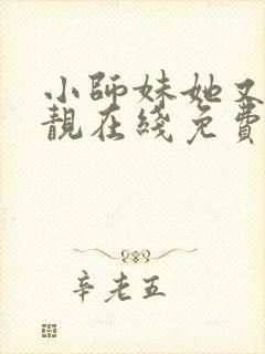 小师妹她又凶又靓在线免费阅读