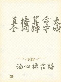 直播算命太准,全网蹲守吃瓜全本