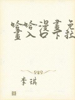 哈哈漫画免费漫画入口下拉式