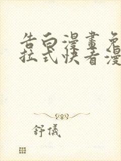 告白漫画免费下拉式快看漫画奇妙漫画
