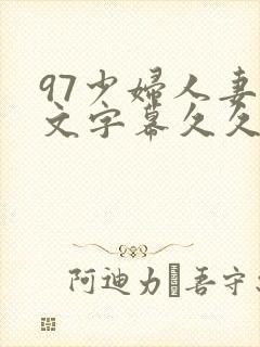 97少妇人妻中文字幕久久封面