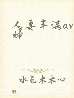 人妻丰满av熟妇