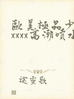 欧美极品少妇xxxxx高潮喷水