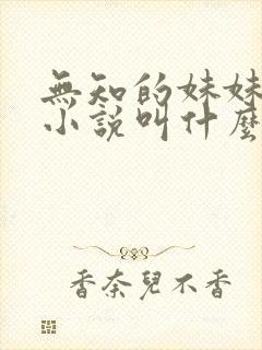 无知的妹妹原著小说叫什么