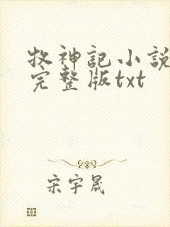 牧神记小说免费完整版txt