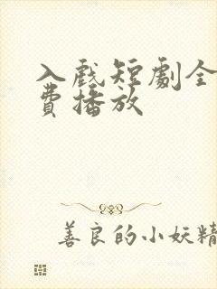 入戏短剧全集免费播放