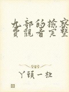 九部的检察官免费观看完整版