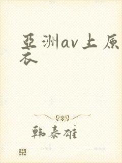 亚洲av上原亚衣