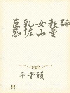 巨乳女教师的诱惑佐山爱封面