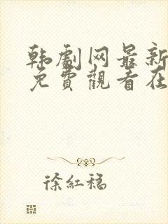 韩剧网最新韩剧免费观看在线