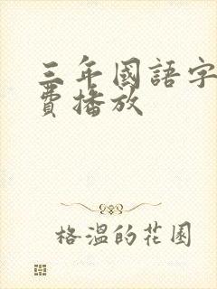 三年国语字幕免费播放