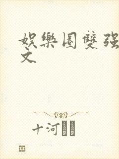 娱乐圈双强甜宠文封面