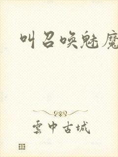 叫召唤魅魔