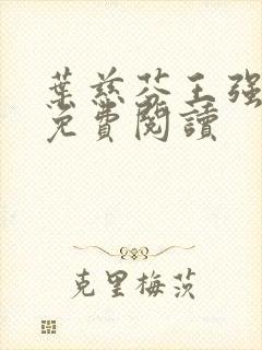 叶慈芬王强小说免费阅读