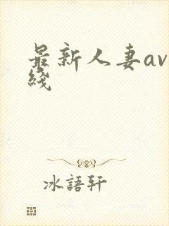 最新人妻av在线封面