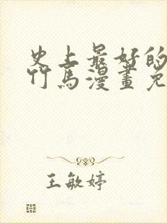 史上最好的青梅竹马漫画免费观看封面
