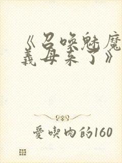 《召唤魅魔结果义母来了》动漫在线观看