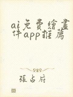 ai免费绘画软件app推荐