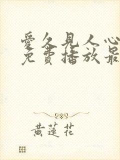 爱久见人心短剧免费播放最新集数