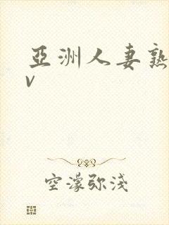 亚洲人妻熟妇av