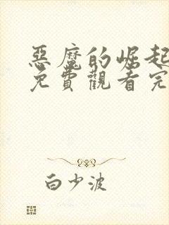 恶魔的崛起电影免费观看完整版高清