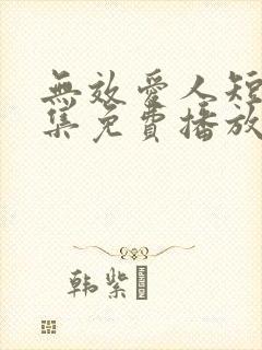 无效爱人短剧全集免费播放