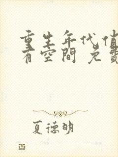 重生年代俏佳媳有空间 免费阅读