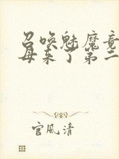 召唤魅魔竟是义母来了第二季免费观看封面